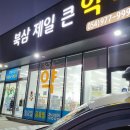 북삼제일큰약국 이미지