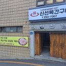 신선목간구이