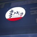 홍가네 | 창원 상남동 늦게까지 하는 맛집 홍가네 후기