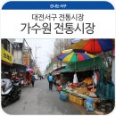 가수원전통시장 이미지