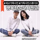 오산 세교 행복한순간사진관에서 아버지와 특별한 추억 남긴 후기 <가족사진촬영>