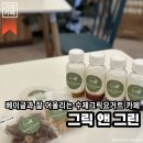 거제카페 &#34;그릭 앤 그린&#34;, 거제도 베이글과 잘 어울리는 그릭요거트맛집