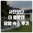 공감 | 담양 펜션 추천 &#39;더공감&#39; 숙박 후기 | 무료 자쿠지·바베큐 가능한 독채 감성숙소