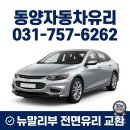 동양전자크리닝 | [성남 동양자동차유리] 쉐보레 뉴말리부 전면유리 완벽 교환 및 루마 GG35 썬팅 시공 후기