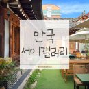 서이 | 안국 카페 추천 | 서이갤러리 후기(내돈내산 한옥카페·조용한 계동카페·북촌카페)