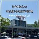 통영대전고속도로 인삼랜드휴게소(하행) 통영방향 먹거리, 편의시설 안내