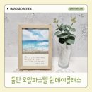 미술나루교습소 | 동탄 창의 미술학원 피어라아트 오일파스텔 원데이클래스 후기