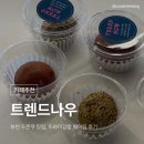 나우커피 분성사거리점 | [경기/부천] 두쫀쿠 맛집 '트렌드나우' 두바이김밥 웨이팅 후기