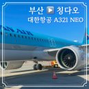 2240 | [칭다오] 부산 출발 칭다오 :: 대한항공 KE2239,2240 / A321 NEO 탑승 후기