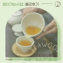 다도예절 | [공지] [ 서대문구 청년도전지원사업 출강 ] 티테라피 티클래스 생활다례(다도)