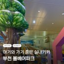 볼베어파크 | [부천 키즈카페 추천] 아이랑 가기 좋은 아기실내놀이터 볼베어파크 후기