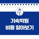 재수기숙학원비용 한달 기준 비교 및 결정 요소