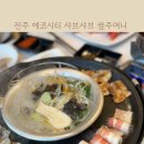쌈주머니샤브샤브목동점 | 전주 송천동 아이 놀이방이있는 샤브샤브 맛집 샤브쌈주머니