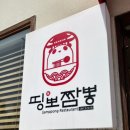 띵뽀짬뽕