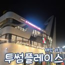 만남의광장마트 | 투썸플레이스 태안 만남의광장 DT점 넓은 대형 카페 추천 말차 아박 후기 내돈내산