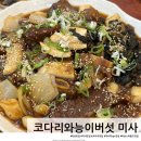 코다리와능이버섯미사 | 하남맛집 코다리와능이버섯미사 시래기갈비찜 아이와 방문후기