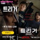 성은특수학교 | 넷플릭스 시리즈: 트리거 (3화까지 시청후기/정보/리뷰)