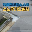 쇠,흙+소리 Ⅰ | 빗물받이청소수리,스노우가드설치까지꼼꼼한시공