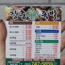 [진주] 장충웰빙족발 진주점 / 진주 족발 / 하대동 족발
