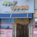 수민이국수카페 이미지