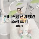 육아 | 타이니모빌 회전 고장 키니스장난감병원 수리 후기