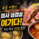 대한 냉면 미사점 | 미사맛집 미사삼겹살 제대로 찾았다. 미트로 육즙 미쳤던 후기