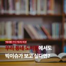 증산-024 | [7주차] 도서관에서 <<빅이슈>> 정기구독 신청해본 후기