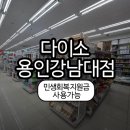 다이소강남대점 | 민생회복지원금 사용가능한 다이소 용인강남대점 방문후기 (feat. 구매상품)