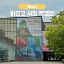 한가람병원 | 서울 전시회 추천 예술의전당 한가람미술관 마르크 샤갈 특별전 할인 도슨트