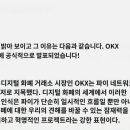 파이 네트워크 디지털 화폐 거래소 시장인 OKX는 Pi를 게임 체인저로 지목 이미지