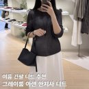 아렌 - 13093 | 그레이룸 니트 추천 | 아렌 한지사 니트 전컬러 착용 후기