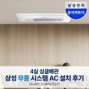 42솔루션 | 삼성 시스템에어컨 무풍 4실 단배관 AJ40CSS4P42SSY 설치 후기