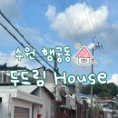 두드림 | 행리단길 감성숙소 두드림하우스 후기 : 단체여행·에어비엔비 추천