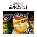 씨유순천왕지앤탑점 | 오리온 포카칩 트리플페퍼 후기. 순후추팝콘의 트라우마를 씻어낸 진짜 페퍼칩 등장