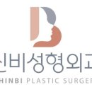 신비성형외과의원 이미지