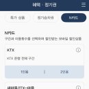 N-2 | KTX N카드 직접 써본 후기 – 왕복 2번이면 본전? 실제 할인율은?