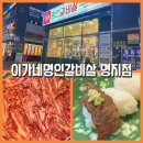 이가네숯불갈비 | 부산명지맛집 [이가네명인갈비살 명지] 주차 편한 명지고기집에서 즐긴 생갈비 명지회식 모임