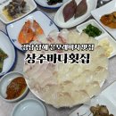 상주바다횟집 | 남해 상주 은모래비치 맛집 상주바다횟집