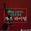 갑질과 가스라이팅을 당하지 않고 평안하게 사는 법(2) 이미지