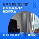 남구 용호동 협진태양 삼성 무풍 갤러리 에어컨청소