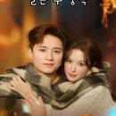 만숙 | 혼후성은(婚后成瘾) - 서진진 왕호정