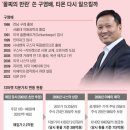 구영배 사주 -지리산에서 스스로 나오지 않으면 못찾습니다 이미지