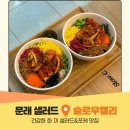 슬로우도 | 문래 샐러드 맛집 슬로우캘리 올인원 포케 후기
