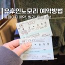 유후인노모리 유후인 하카타 기차 예약 방법 가격 할인 및 회원가입 명당 좌석까지 직접 번역 총정리