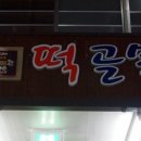 성가떡집 이미지