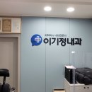 이기정내과의원 이미지