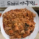 도깨비아구찜 | 충남 공주 맛집 | 가족식사로 추천하는 도깨비 아구찜 솔직후기