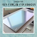 창대인쇄 - 2555 | 국산 스텐도마 스밋 추천 직접 사용해본 장점 단점 후기
