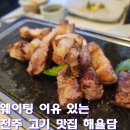 완산-140 | 전주 한옥마을 맛집 해율담｜웨이팅 있는 전주 고기 맛집 솔직후기