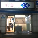 진어가참치 이미지